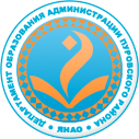 Департамент образования Администрации Пуровского района